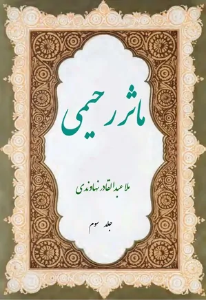 دانلود کتاب ماثر رحیمی | 3 جلدی