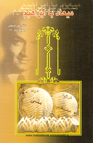 دانلود کتاب میعاد با ابراهیم  از دکتر علی شریعتی