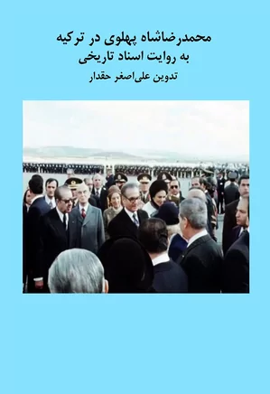 دانلود کتاب محمدرضا شاه پهلوی در ترکیه به روایت اسناد تاریخی