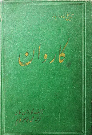 دانلود کتاب تاریخ خاورمیانه: کاروان