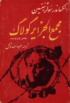 دانلود کتاب مجمع الجزایر گولاگ – بخش ۱ و ۲