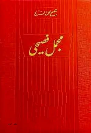 دانلود کتاب مجمل فصیحی | 3 جلدی