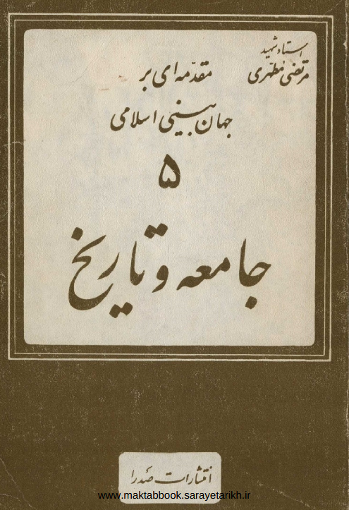 دانلود کتاب مقدمه ای بر جهان بینی اسلامی  | 5 (جامعه و تاریخ)