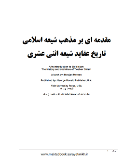 مقدمه ای بر مذهب شیعه اسلامی| تاریخ عقاید شیعه اثنی عشری