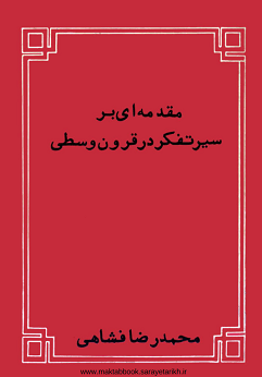 دانلود کتاب مقدمه‌ای بر سیر تفکر در قرون وسطی