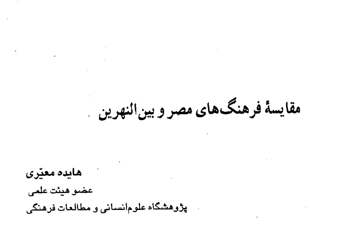 دانلود مقاله مقایسه فرهنگ های مصر و بین النهرین