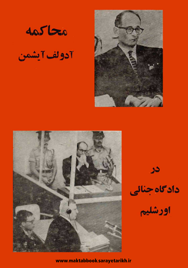 دانلود کتاب محاکمه آدولف آیشمن در دادگاه جنایی اورشلیم