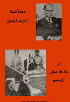 دانلود کتاب محاکمه آدولف آیشمن