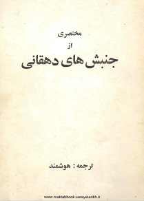 دانلود کتاب مختصری از جنبش های دهقانی