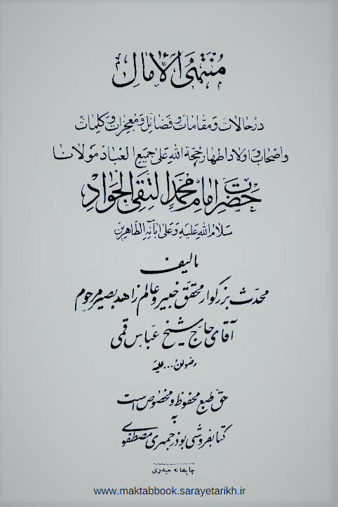 دانلود کتاب منتهی الامال