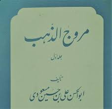 دانلود کتاب مروج الذهب مسعودی / دو جلدی
