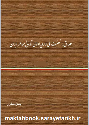 دانلود کتاب مصدق، نهضت ملی و رویدادهای تاریخ معاصر ایران | ده جلدی