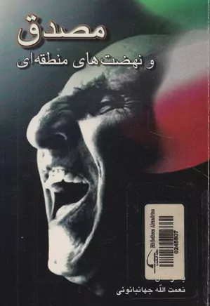 دانلود کتاب مصدق و نهضت های منطقه ای