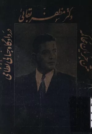 دانلود کتاب متن جریان محاکمه دکتر مظفر بقایی در دادگاه جنایی نظامی