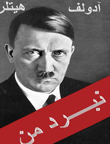 دانلود کتاب نبرد من ؛ متن کامل و بدون حذفیات