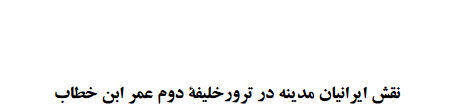 دانلود مقاله نقش ایرانیان مدینه در ترور خلیفه دوم عمر بن خطاب