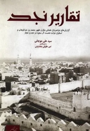 دانلود کتاب تقاریر نجد