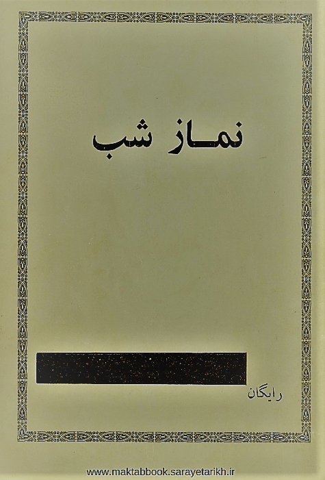 دانلود کتاب نماز شب