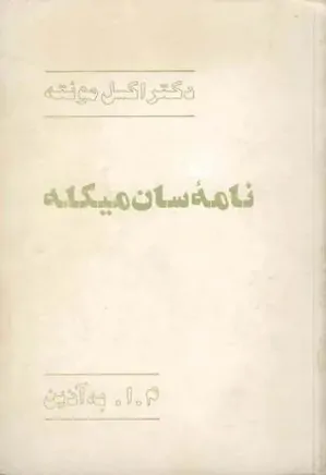 دانلود کتاب نامه سن‌میکله اثر اکسل مونته