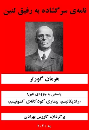 دانلود کتاب نامه سرگشاده به رفیق لنین