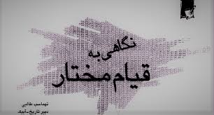 مقاله نگاهی به قیام مختار