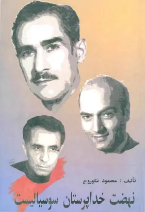 دانلود کتاب نهضت خداپرستان سوسیالیست