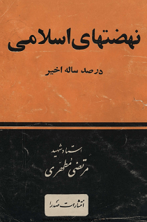 دانلود کتاب نهضت های اسلامی در صد ساله اخیر