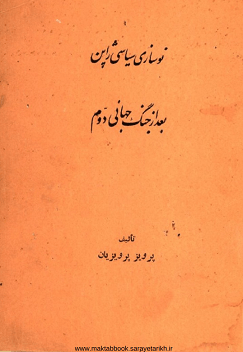 دانلود کتاب نوسازی سیاسی ژاپن بعد از جنگ جهانی دوم