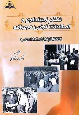 دانلود کتاب نظام زمینداری و اصلاحات ارضی در مراغه