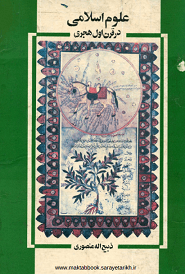 دانلود کتاب علوم اسلامی در قرن اول هجری