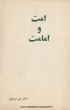 دانلود کتاب امت و امامت از دکتر  علی شریعتی