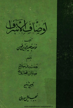 دانلود کتاب اوصاف الاشراف