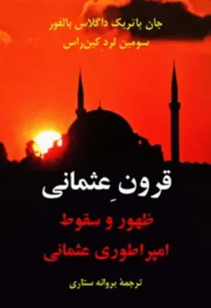 دانلود کتاب قرون عثمانی: ظهور و سقوط امپراطوری عثمانی