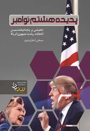 دانلود کتاب پدیده هشتم نوامبر