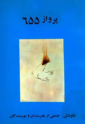 دانلود کتاب پرواز ۶۵۵، سند جنایت آمریکا