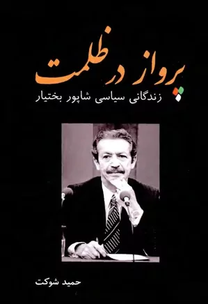 دانلود کتاب پرواز در ظلمت: زندگانی سیاسی شاپور بختیار