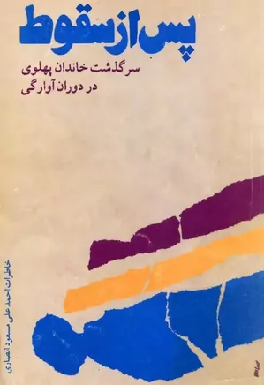 دانلود کتاب پس از سقوط: سرگذشت خاندان پهلوی در دوران آوارگی