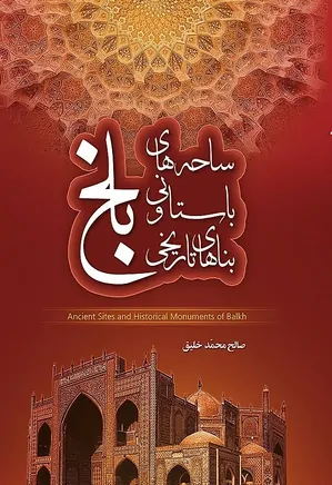 دانلود کتاب ساحه های باستانی و بناهای تاریخی بلخ