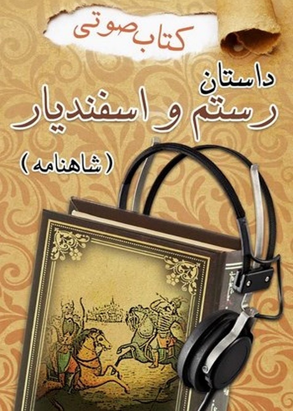 دانلود کتاب صوتی نبرد رستم و اسفندیار