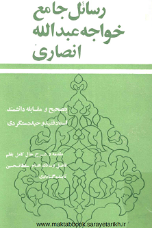 دانلود کتاب رسائل جامع خواجه عبدالله انصاری