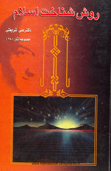 دانلود کتاب روش شناخت اسلام