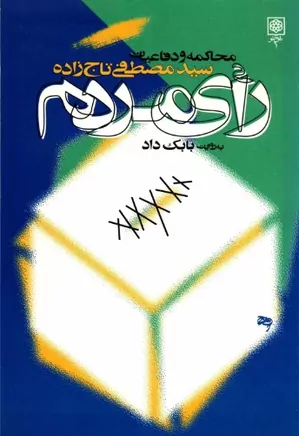 دانلود کتاب رای مردم: محاکمه و دفاعیات سید مصطفی تاج زاده