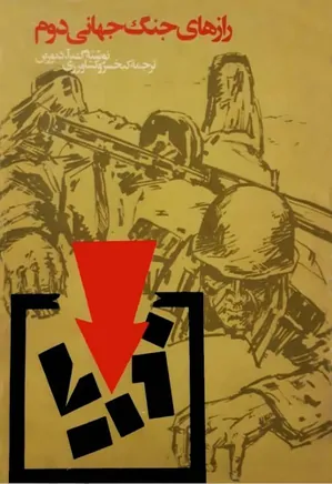 دانلود کتاب رازهای جنگ جهانی دوم