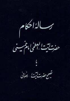 دانلود کتاب رساله احکام امام خمینی