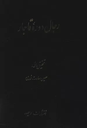 دانلود کتاب رجال دوره قاجار