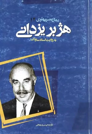 دانلود کتاب هژبر یزدانی به روایت اسناد ساواک