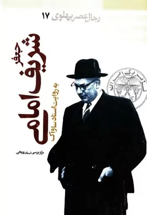 دانلود کتاب جعفر شریف امامی به روایت اسناد ساواک