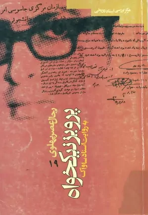 دانلود کتاب پرویز نیکخواه به روایت اسناد ساواک