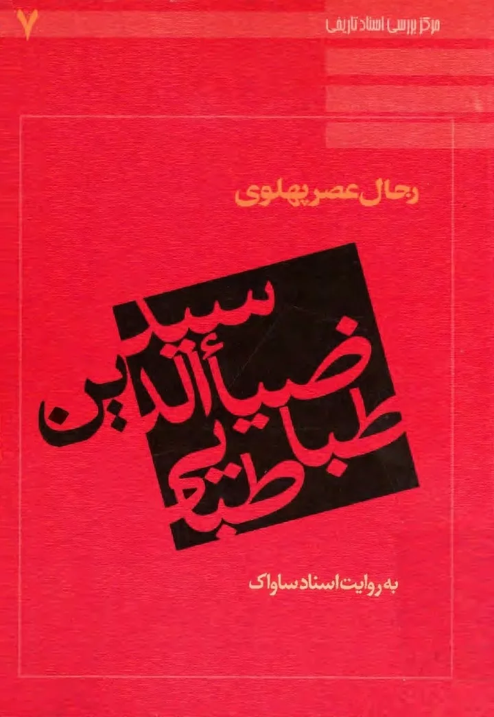 دانلود کتاب سید ضیاالدین به روایت اسناد ساواک