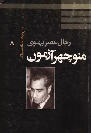 دانلود کتاب منوچهر آزمون به روایت اسناد ساواک